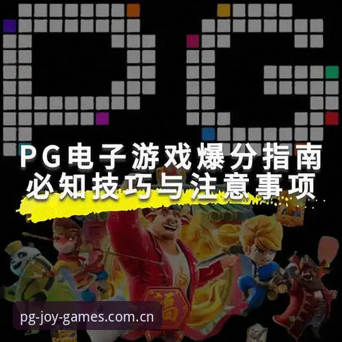 资深玩家实战分享：PG电子正版网址快速锁定与APP下载全攻略