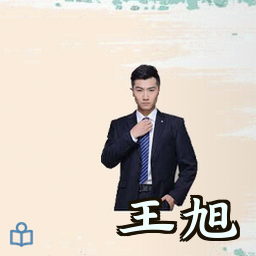 王旭